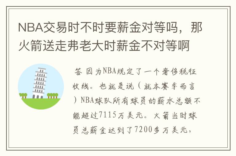 NBA交易时不时要薪金对等吗，那火箭送走弗老大时薪金不对等啊，等于白送，没有换来新球员是怎么回事啊