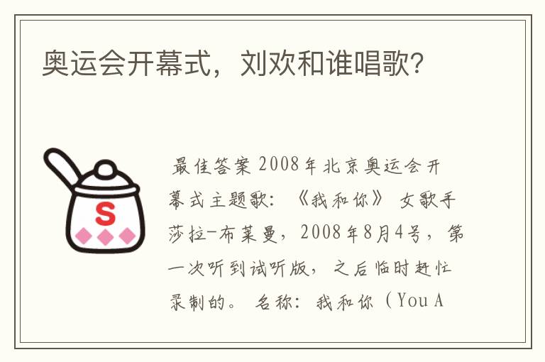 奥运会开幕式，刘欢和谁唱歌？