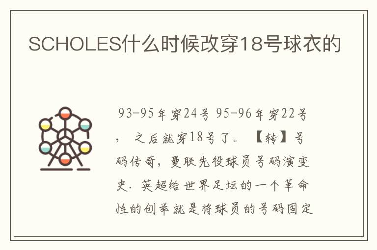 SCHOLES什么时候改穿18号球衣的