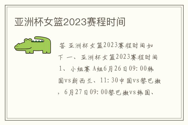 亚洲杯女篮2023赛程时间
