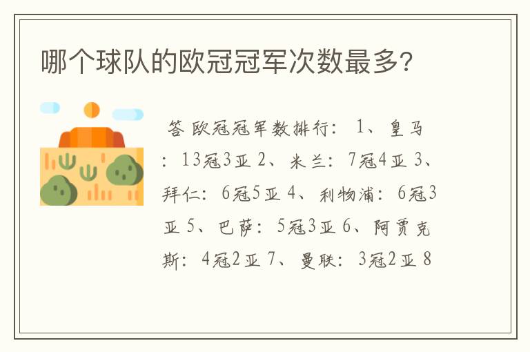 哪个球队的欧冠冠军次数最多?