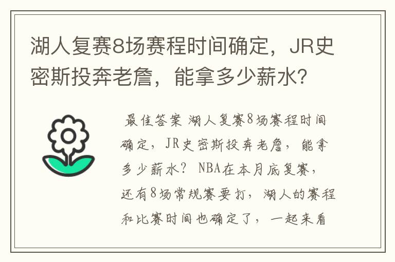 湖人复赛8场赛程时间确定，JR史密斯投奔老詹，能拿多少薪水？