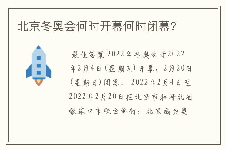 北京冬奥会何时开幕何时闭幕?