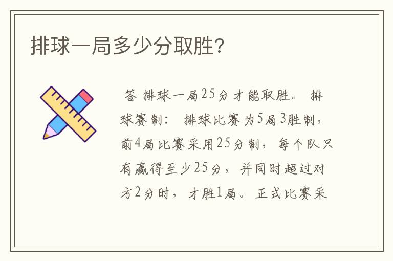 排球一局多少分取胜?