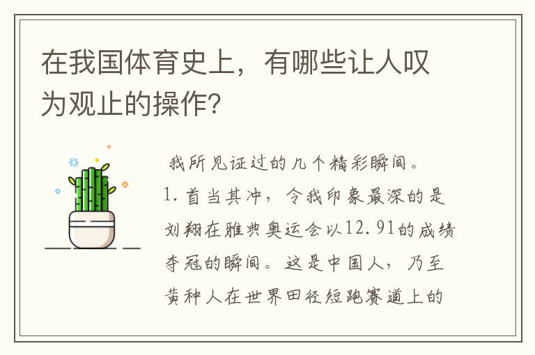 在我国体育史上，有哪些让人叹为观止的操作？