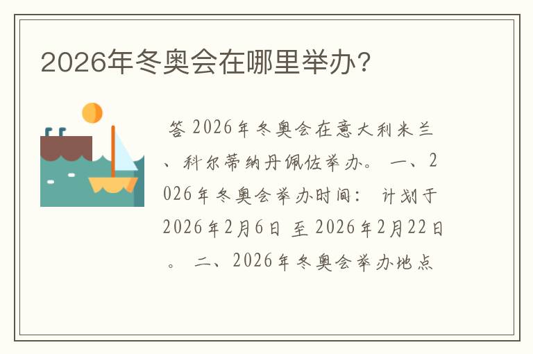 2026年冬奥会在哪里举办?