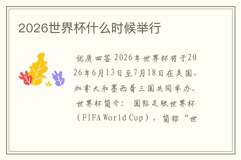 2026世界杯什么时候举行