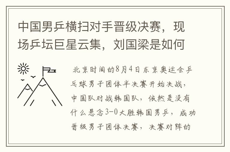 中国男乒横扫对手晋级决赛，现场乒坛巨星云集，刘国梁是如何激励队员的？