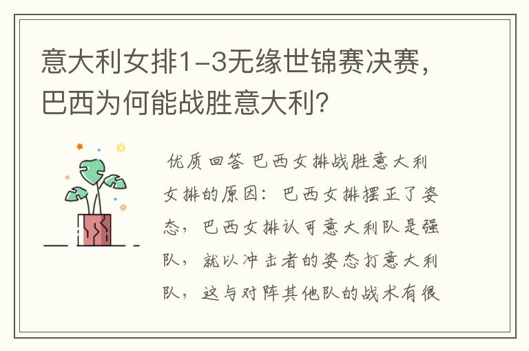 意大利女排1-3无缘世锦赛决赛，巴西为何能战胜意大利？