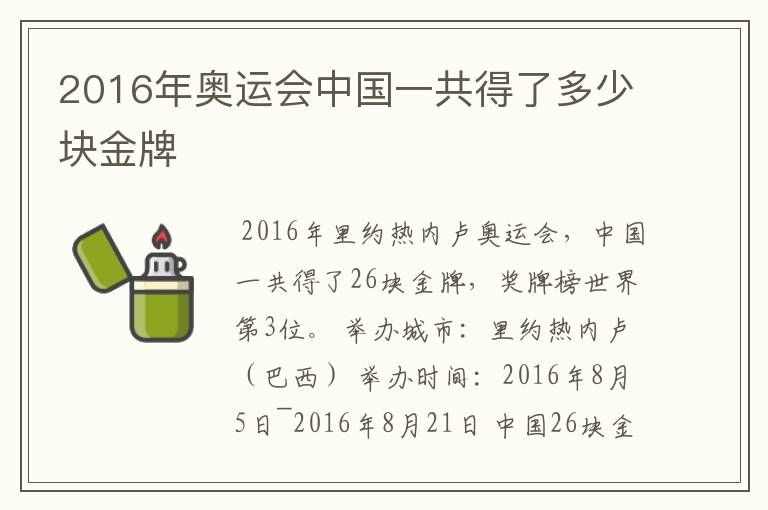 2016年奥运会中国一共得了多少块金牌