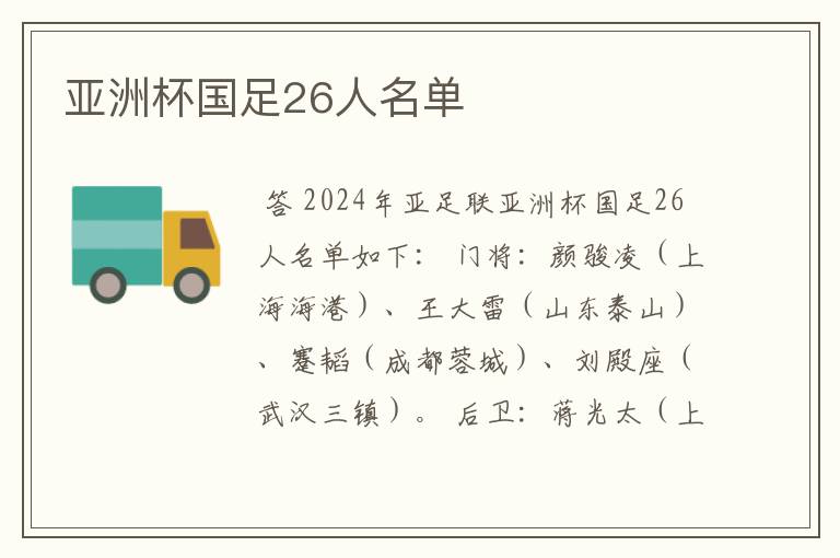 亚洲杯国足26人名单