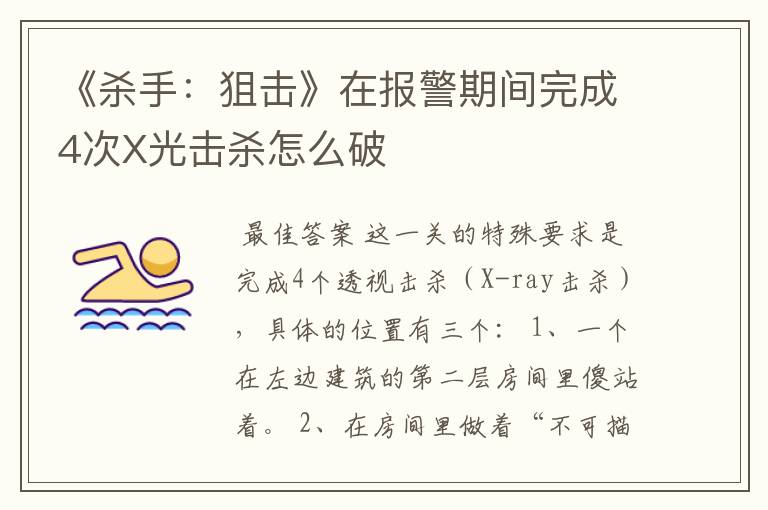 《杀手：狙击》在报警期间完成4次X光击杀怎么破