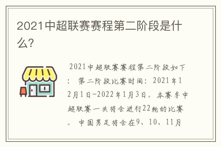 2021中超联赛赛程第二阶段是什么？