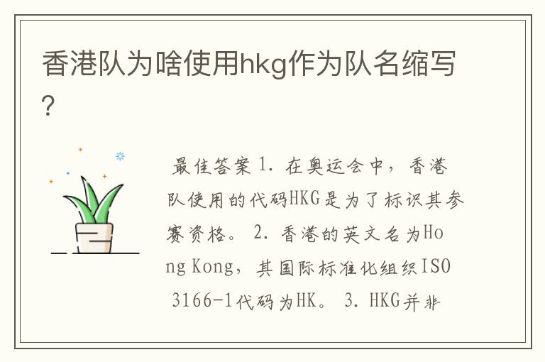 香港队为啥使用hkg作为队名缩写？