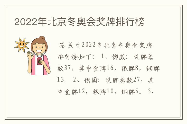 2022年北京冬奥会奖牌排行榜