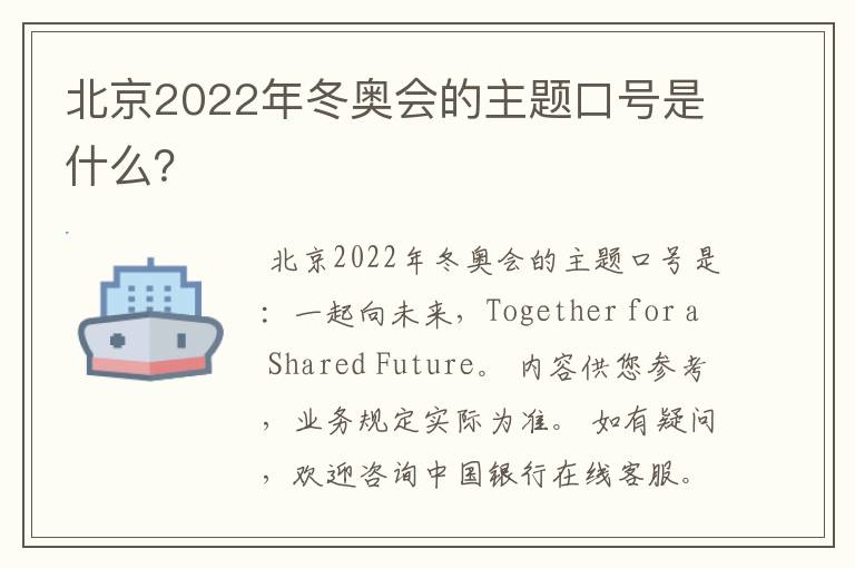 北京2022年冬奥会的主题口号是什么？