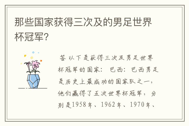 那些国家获得三次及的男足世界杯冠军？