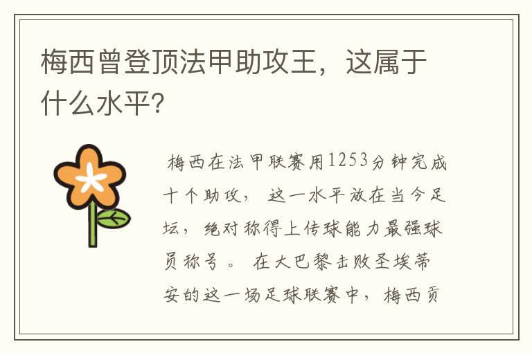 梅西曾登顶法甲助攻王，这属于什么水平？