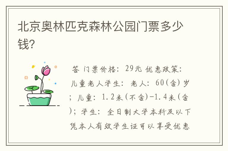 北京奥林匹克森林公园门票多少钱？