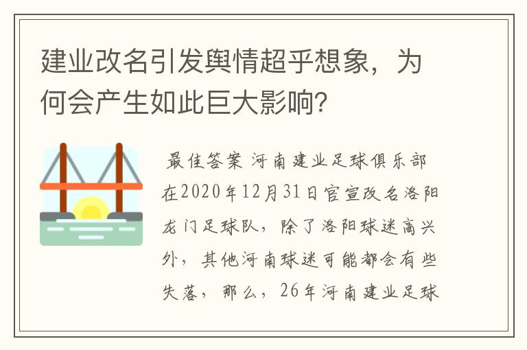 建业改名引发舆情超乎想象，为何会产生如此巨大影响？