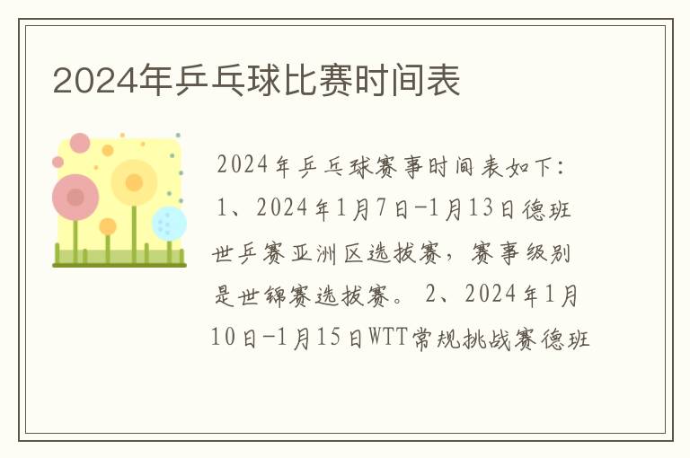 2024年乒乓球比赛时间表