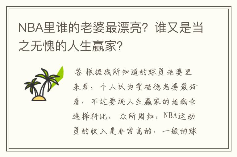 NBA里谁的老婆最漂亮？谁又是当之无愧的人生赢家？