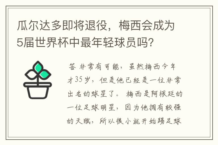 瓜尔达多即将退役，梅西会成为5届世界杯中最年轻球员吗？