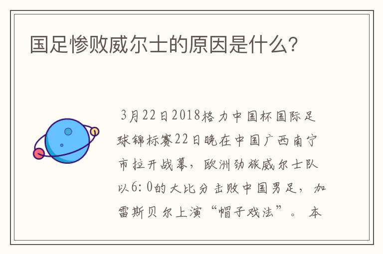 国足惨败威尔士的原因是什么？