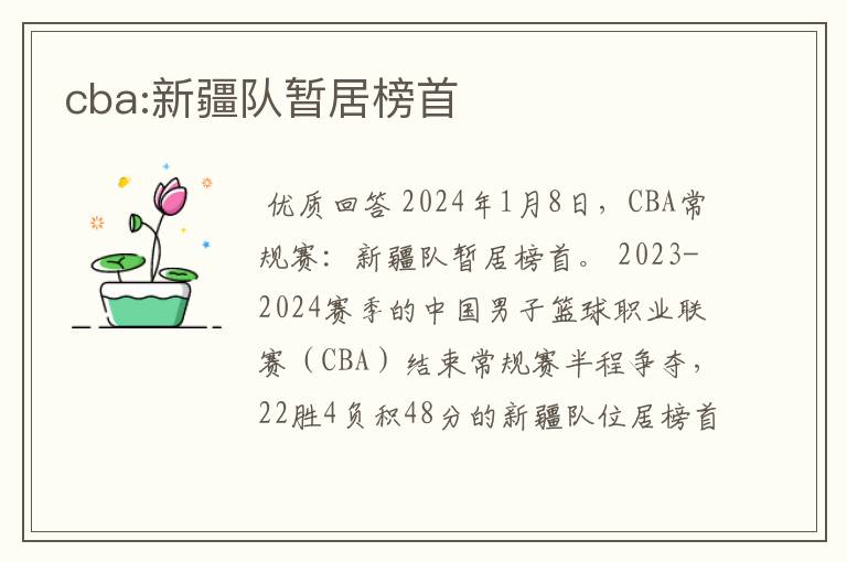 cba:新疆队暂居榜首