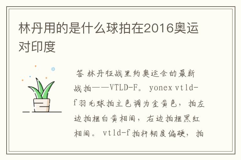 林丹用的是什么球拍在2016奥运对印度