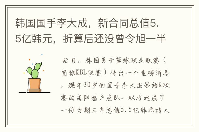 韩国国手李大成，新合同总值5.5亿韩元，折算后还没曾令旭一半多