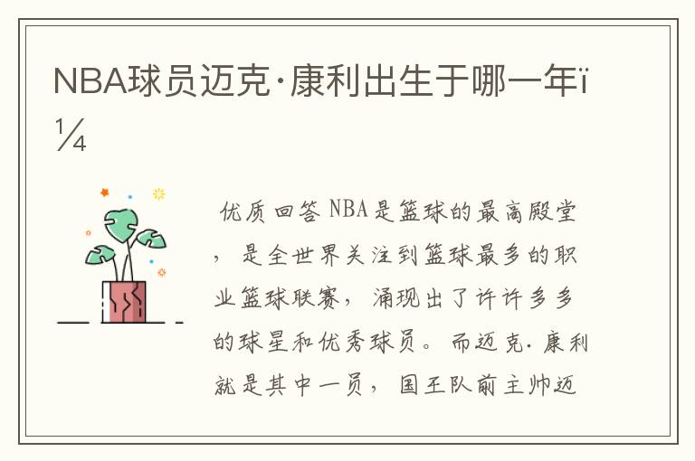 NBA球员迈克·康利出生于哪一年？