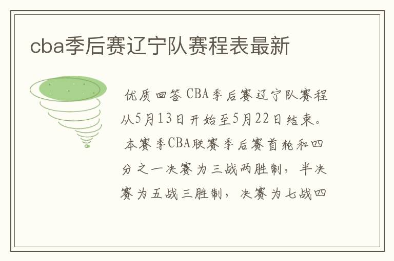 cba季后赛辽宁队赛程表最新