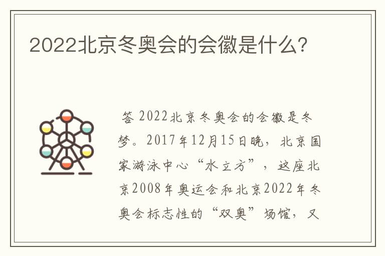 2022北京冬奥会的会徽是什么？