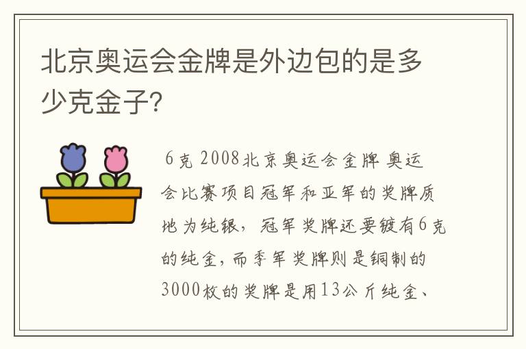 北京奥运会金牌是外边包的是多少克金子？