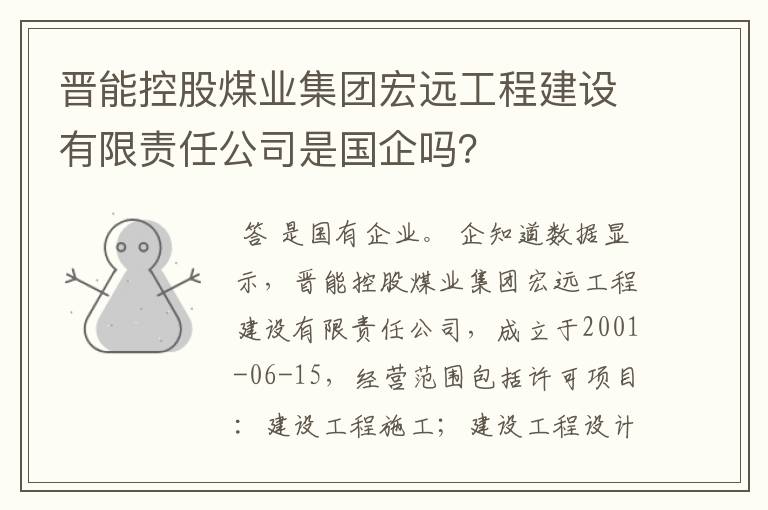 晋能控股煤业集团宏远工程建设有限责任公司是国企吗？