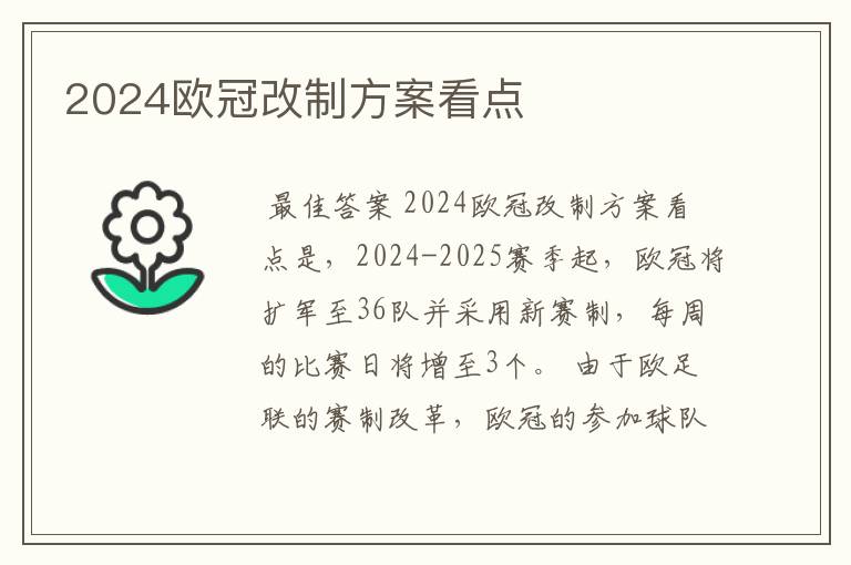 2024欧冠改制方案看点