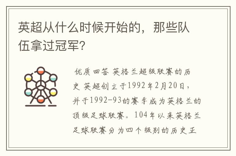 英超从什么时候开始的，那些队伍拿过冠军？