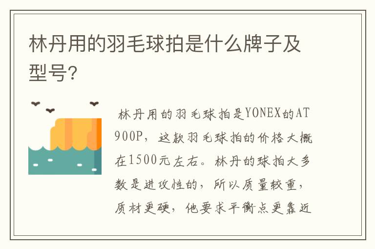 林丹用的羽毛球拍是什么牌子及型号?