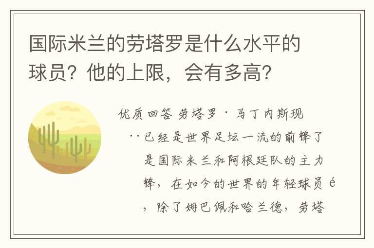 国际米兰的劳塔罗是什么水平的球员？他的上限，会有多高？