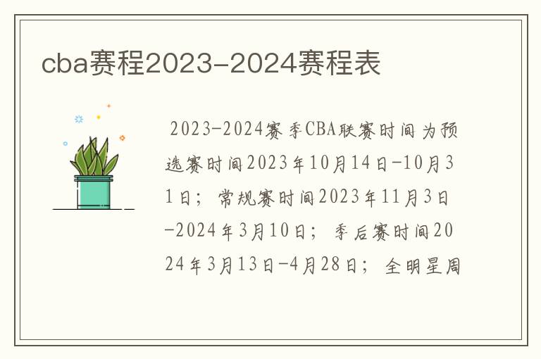 cba赛程2023-2024赛程表