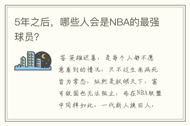 5年之后，哪些人会是NBA的最强球员？