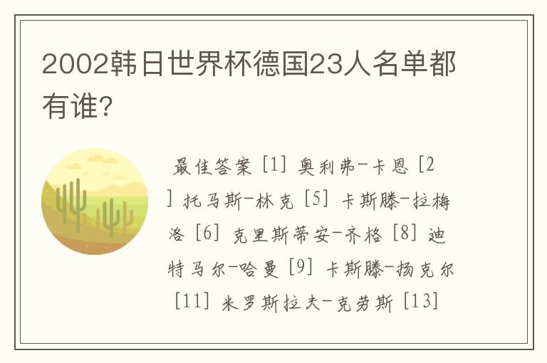 2002韩日世界杯德国23人名单都有谁?