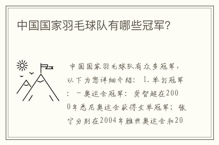 中国国家羽毛球队有哪些冠军？