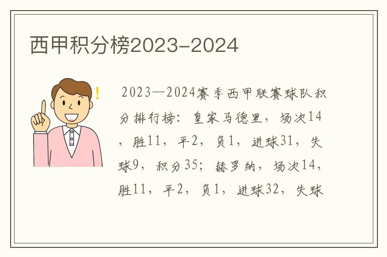 西甲积分榜2023-2024