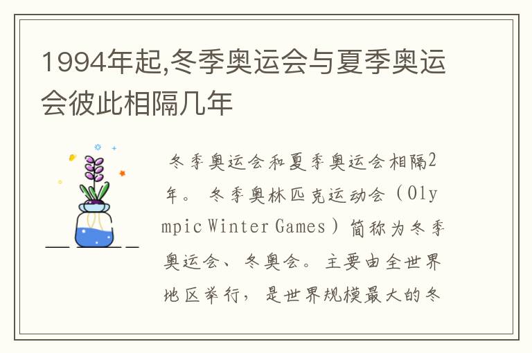 1994年起,冬季奥运会与夏季奥运会彼此相隔几年