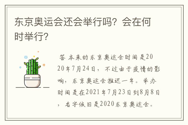 东京奥运会还会举行吗？会在何时举行？