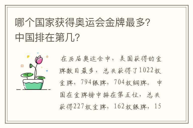 哪个国家获得奥运会金牌最多？中国排在第几？