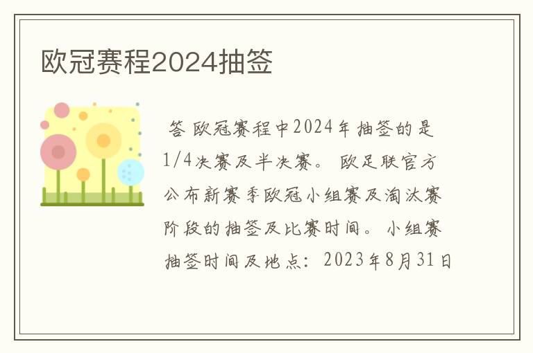 欧冠赛程2024抽签