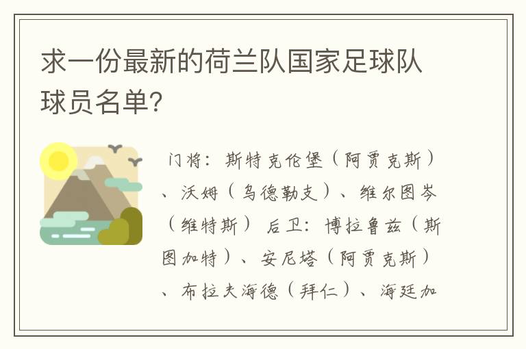 求一份最新的荷兰队国家足球队球员名单？